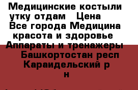 Медицинские костыли, утку отдам › Цена ­ 1 - Все города Медицина, красота и здоровье » Аппараты и тренажеры   . Башкортостан респ.,Караидельский р-н